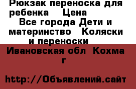 Рюкзак-переноска для ребенка  › Цена ­ 1 500 - Все города Дети и материнство » Коляски и переноски   . Ивановская обл.,Кохма г.